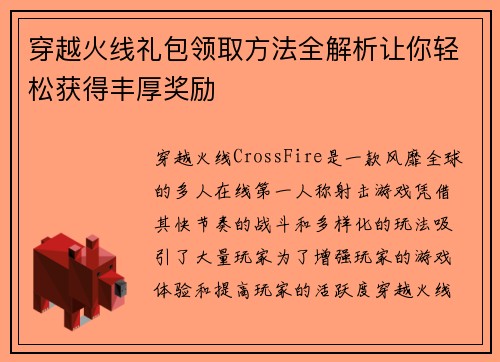 穿越火线礼包领取方法全解析让你轻松获得丰厚奖励