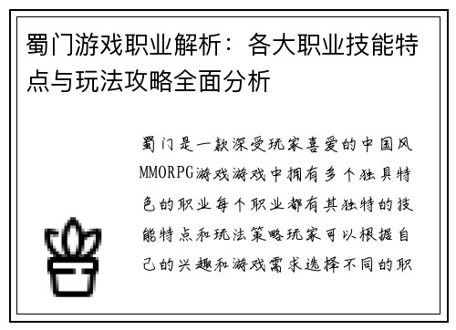 蜀门游戏职业解析：各大职业技能特点与玩法攻略全面分析