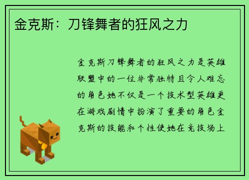 金克斯：刀锋舞者的狂风之力