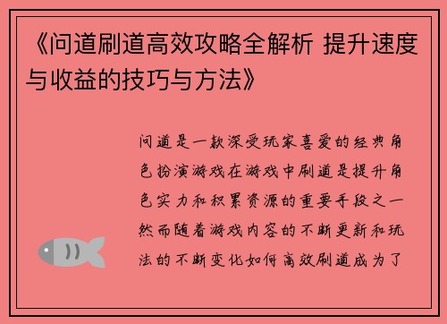 《问道刷道高效攻略全解析 提升速度与收益的技巧与方法》