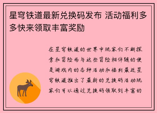 星穹铁道最新兑换码发布 活动福利多多快来领取丰富奖励