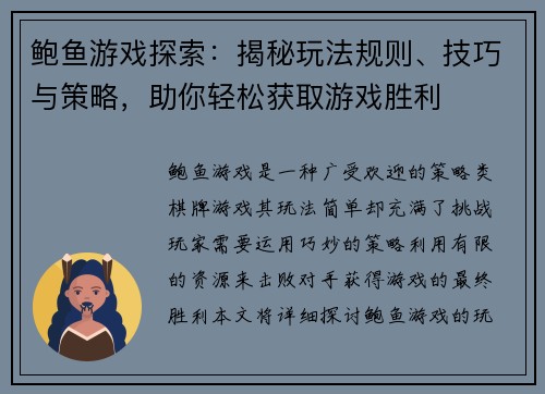 鲍鱼游戏探索：揭秘玩法规则、技巧与策略，助你轻松获取游戏胜利