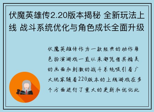 伏魔英雄传2.20版本揭秘 全新玩法上线 战斗系统优化与角色成长全面升级