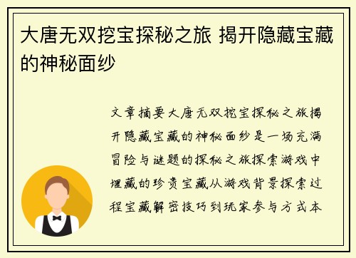 大唐无双挖宝探秘之旅 揭开隐藏宝藏的神秘面纱