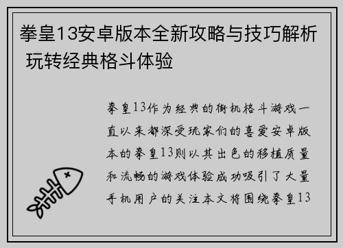 拳皇13安卓版本全新攻略与技巧解析 玩转经典格斗体验