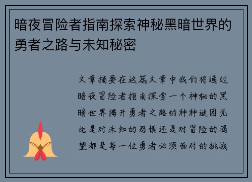 暗夜冒险者指南探索神秘黑暗世界的勇者之路与未知秘密