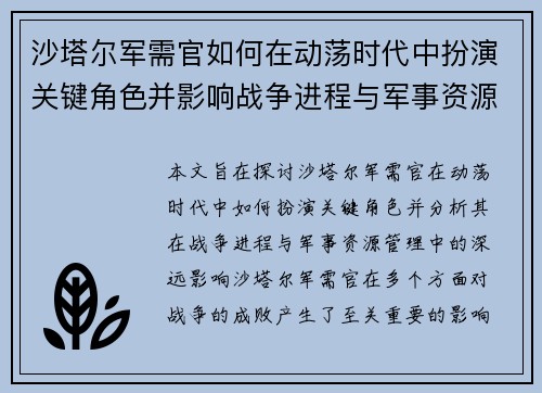 沙塔尔军需官如何在动荡时代中扮演关键角色并影响战争进程与军事资源管理