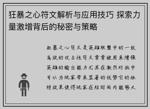 狂暴之心符文解析与应用技巧 探索力量激增背后的秘密与策略
