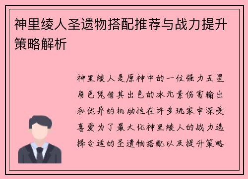 神里绫人圣遗物搭配推荐与战力提升策略解析