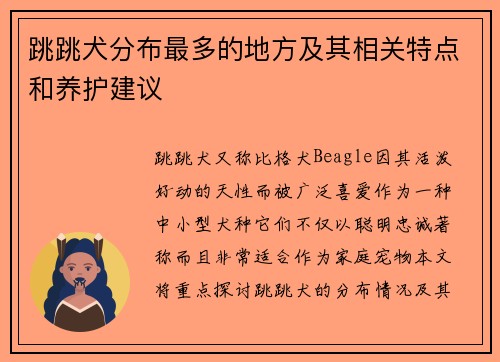 跳跳犬分布最多的地方及其相关特点和养护建议