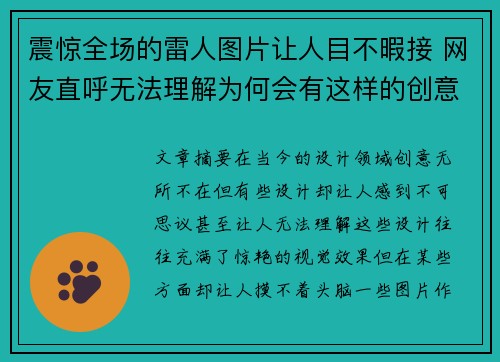 震惊全场的雷人图片让人目不暇接 网友直呼无法理解为何会有这样的创意设计