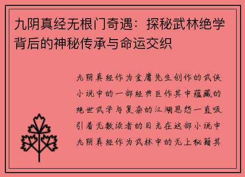 九阴真经无根门奇遇：探秘武林绝学背后的神秘传承与命运交织