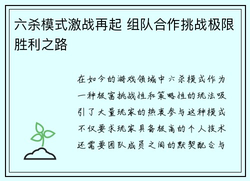 六杀模式激战再起 组队合作挑战极限胜利之路