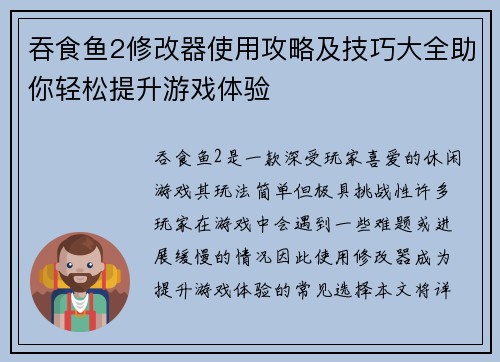 吞食鱼2修改器使用攻略及技巧大全助你轻松提升游戏体验