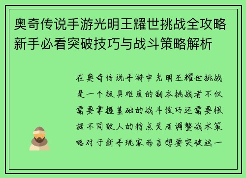奥奇传说手游光明王耀世挑战全攻略新手必看突破技巧与战斗策略解析