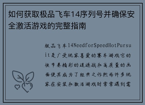 如何获取极品飞车14序列号并确保安全激活游戏的完整指南