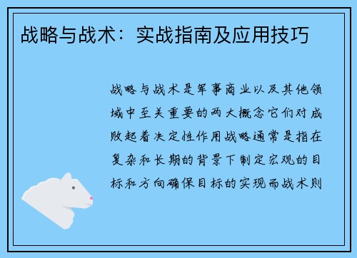 战略与战术：实战指南及应用技巧