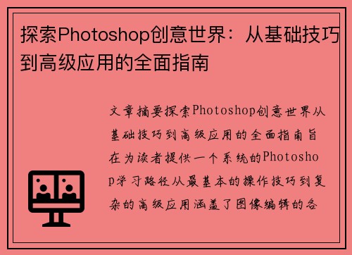 探索Photoshop创意世界：从基础技巧到高级应用的全面指南