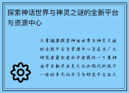 探索神话世界与神灵之谜的全新平台与资源中心