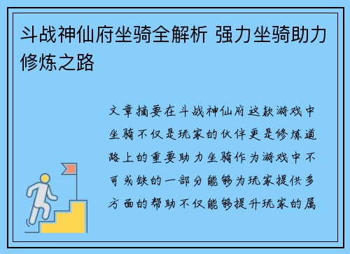斗战神仙府坐骑全解析 强力坐骑助力修炼之路 斗战神仙府坐骑全解析 强力坐骑助力修炼之路