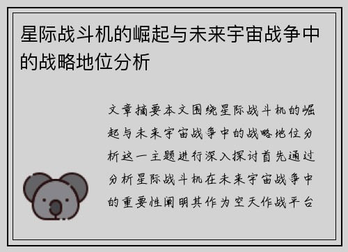 星际战斗机的崛起与未来宇宙战争中的战略地位分析