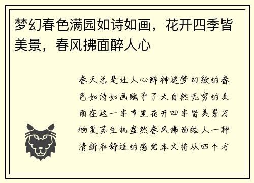 梦幻春色满园如诗如画，花开四季皆美景，春风拂面醉人心