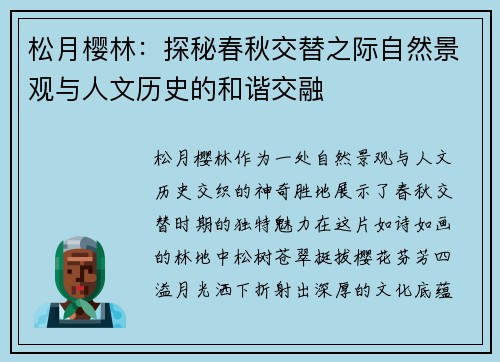 松月樱林：探秘春秋交替之际自然景观与人文历史的和谐交融