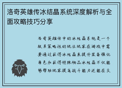 洛奇英雄传冰结晶系统深度解析与全面攻略技巧分享