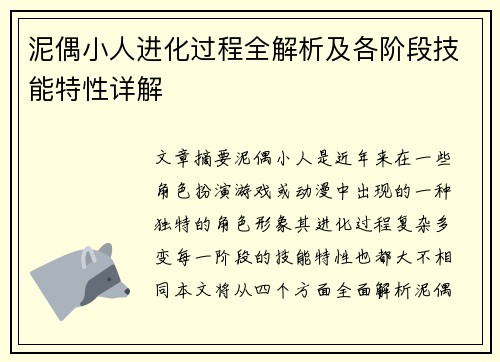 泥偶小人进化过程全解析及各阶段技能特性详解