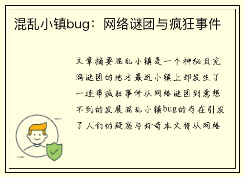 混乱小镇bug：网络谜团与疯狂事件