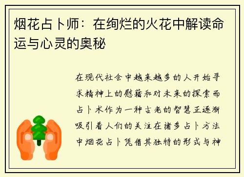 烟花占卜师：在绚烂的火花中解读命运与心灵的奥秘