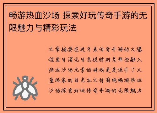 畅游热血沙场 探索好玩传奇手游的无限魅力与精彩玩法