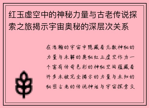 红玉虚空中的神秘力量与古老传说探索之旅揭示宇宙奥秘的深层次关系 红玉虚空中的神秘力量与古老传说探索之旅揭示宇宙奥秘的深层次关系