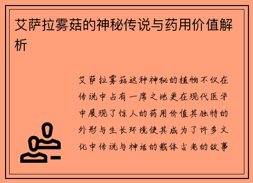 艾萨拉雾菇的神秘传说与药用价值解析 艾萨拉雾菇的神秘传说与药用价值解析