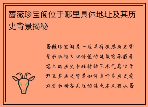 蔷薇珍宝阁位于哪里具体地址及其历史背景揭秘 蔷薇珍宝阁位于哪里具体地址及其历史背景揭秘