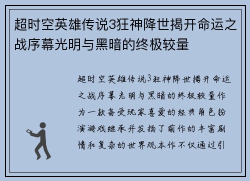 超时空英雄传说3狂神降世揭开命运之战序幕光明与黑暗的终极较量 超时空英雄传说3狂神降世揭开命运之战序幕光明与黑暗的终极较量