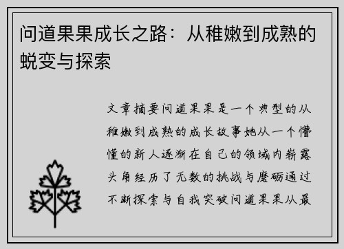 问道果果成长之路：从稚嫩到成熟的蜕变与探索