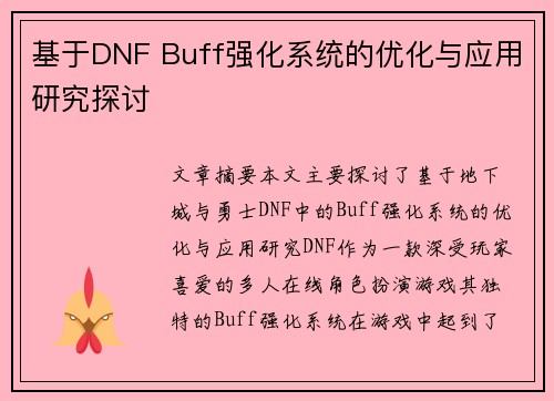 基于DNF Buff强化系统的优化与应用研究探讨