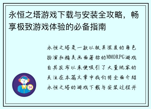 永恒之塔游戏下载与安装全攻略，畅享极致游戏体验的必备指南