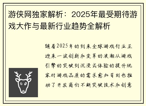 游侠网独家解析:2025年最受期待游戏大作与最新行业趋势全解析 游侠网独家解析:2025年最受期待游戏大作与最新行业趋势全解析