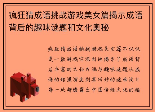 疯狂猜成语挑战游戏美女篇揭示成语背后的趣味谜题和文化奥秘